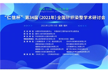 智能創(chuàng)新 綠色發(fā)展 “仁信杯”第34屆（2021年）全國(guó)針織染整學(xué)術(shù)研討會(huì)成功舉辦！